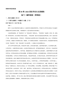 第04卷 2023届高考语文全真模拟临门一脚终极版
