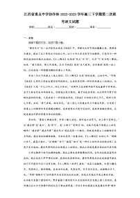 江西省重点中学协作体2022-2023学年高三下学期第二次联考语文试题（无答案）