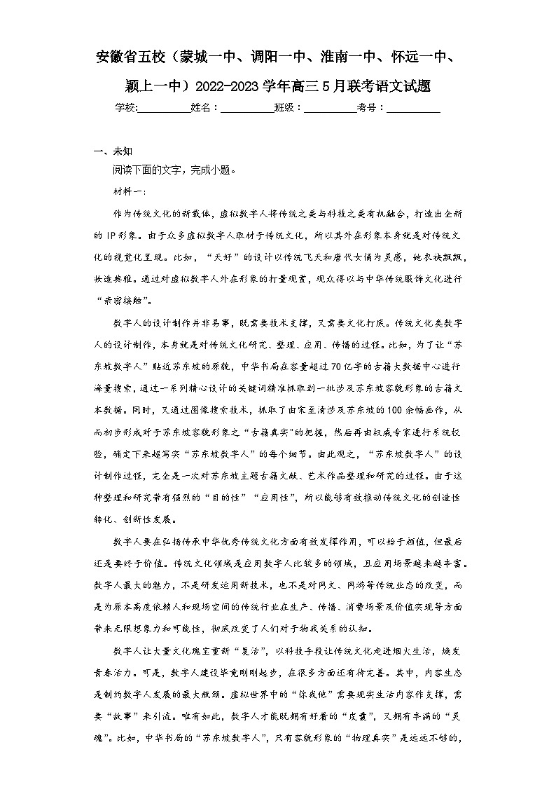 安徽省五校（蒙城一中、调阳一中、淮南一中、怀远一中、颖上一中）2022-2023学年高三5月联考语文（无答案）第1页