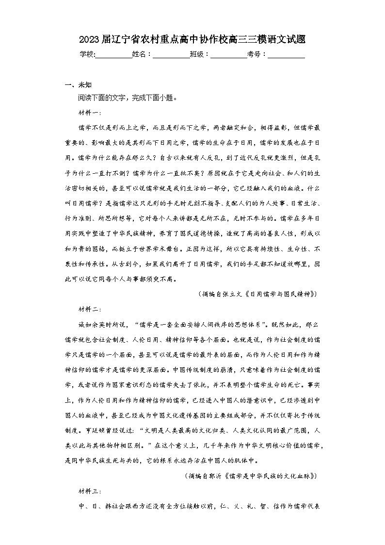 2023届辽宁省农村重点高中协作校高三三模语文试题（无答案）01