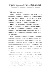 河南省周口市2022-2023学年高三5月模拟检测语文试题（无答案）