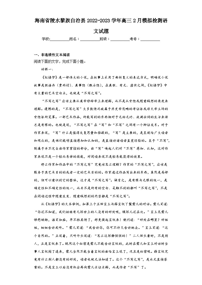 海南省陵水黎族自治县2022-2023学年高三2月模拟检测语文试题（含答案）第1页