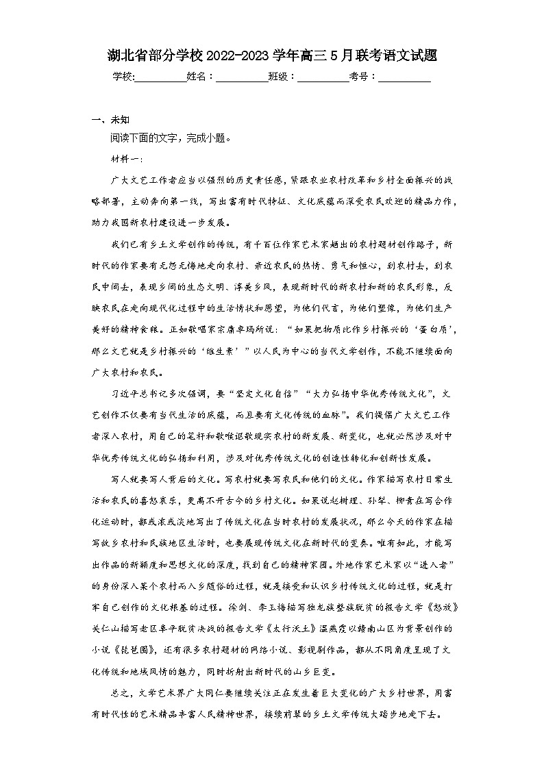 湖北省部分学校2022-2023学年高三5月联考语文试题（无答案）第1页