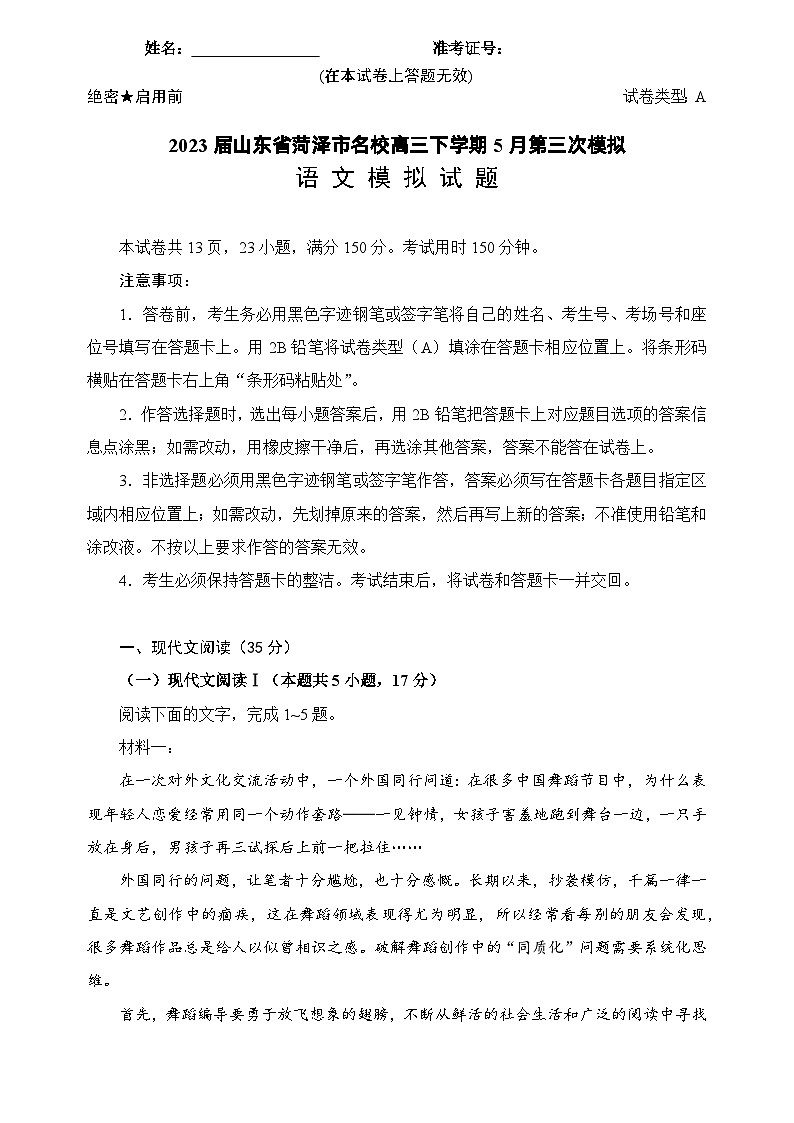 2023届山东省菏泽市名校高三下学期5月第三次模拟语文试题（Word版含答案）01