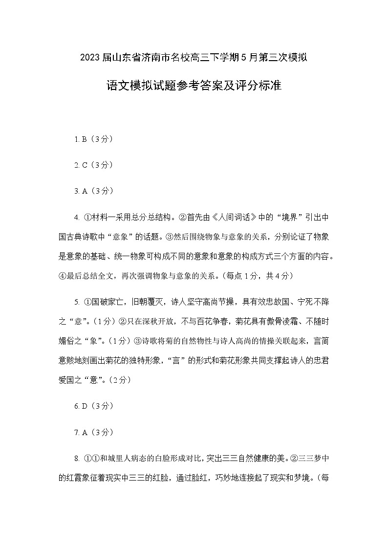 2023届山东省济南市名校高三下学期5月第三次模拟语文试题（Word版含答案）01