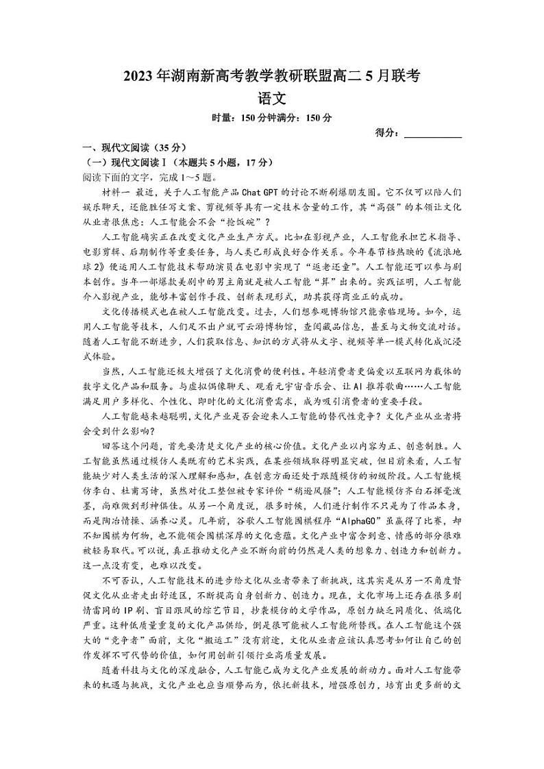 湖南省新高考教学教研联盟2022-2023学年高一5月联考语文试卷Word版含答案01
