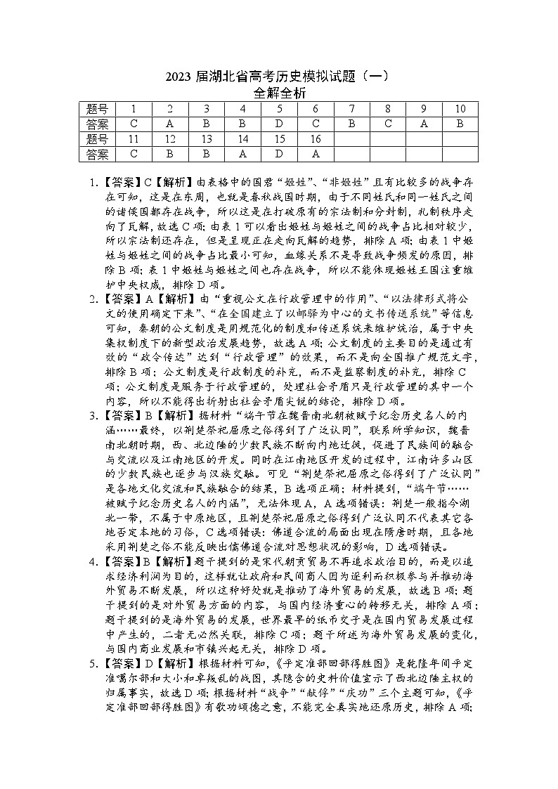 黄金卷01-【赢在高考•黄金8卷】备战2023年高考历史模拟卷（湖北专用）01