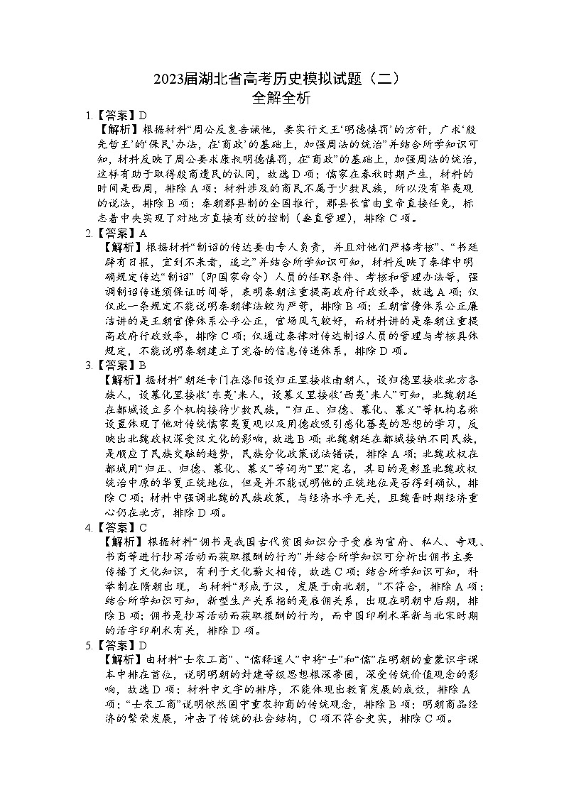黄金卷02-【赢在高考•黄金8卷】备战2023年高考历史模拟卷（湖北专用）01