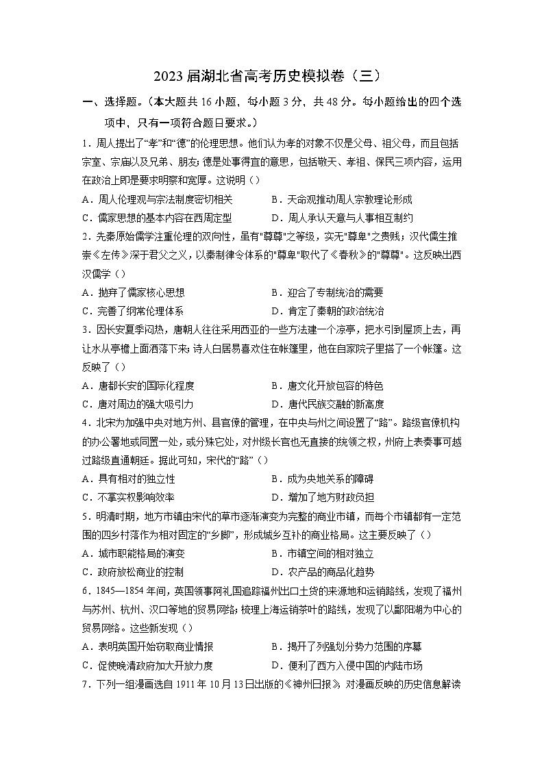 黄金卷03-【赢在高考•黄金8卷】备战2023年高考历史模拟卷（湖北专用）01