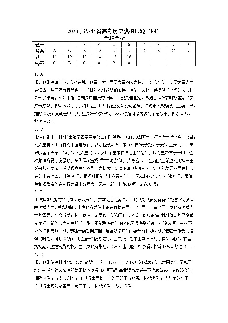 黄金卷04-【赢在高考•黄金8卷】备战2023年高考历史模拟卷（湖北专用）01