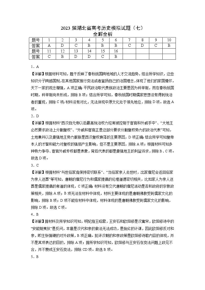 黄金卷07-【赢在高考•黄金8卷】备战2023年高考历史模拟卷（湖北专用）01