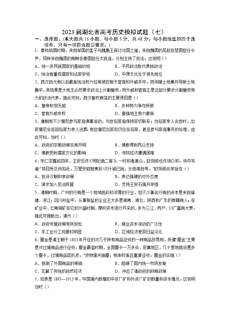 黄金卷07-【赢在高考•黄金8卷】备战2023年高考历史模拟卷（湖北专用）01