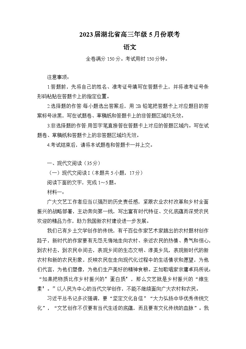 湖北省部分学校2023届高三语文下学期5月联考试卷（Word版附解析）01