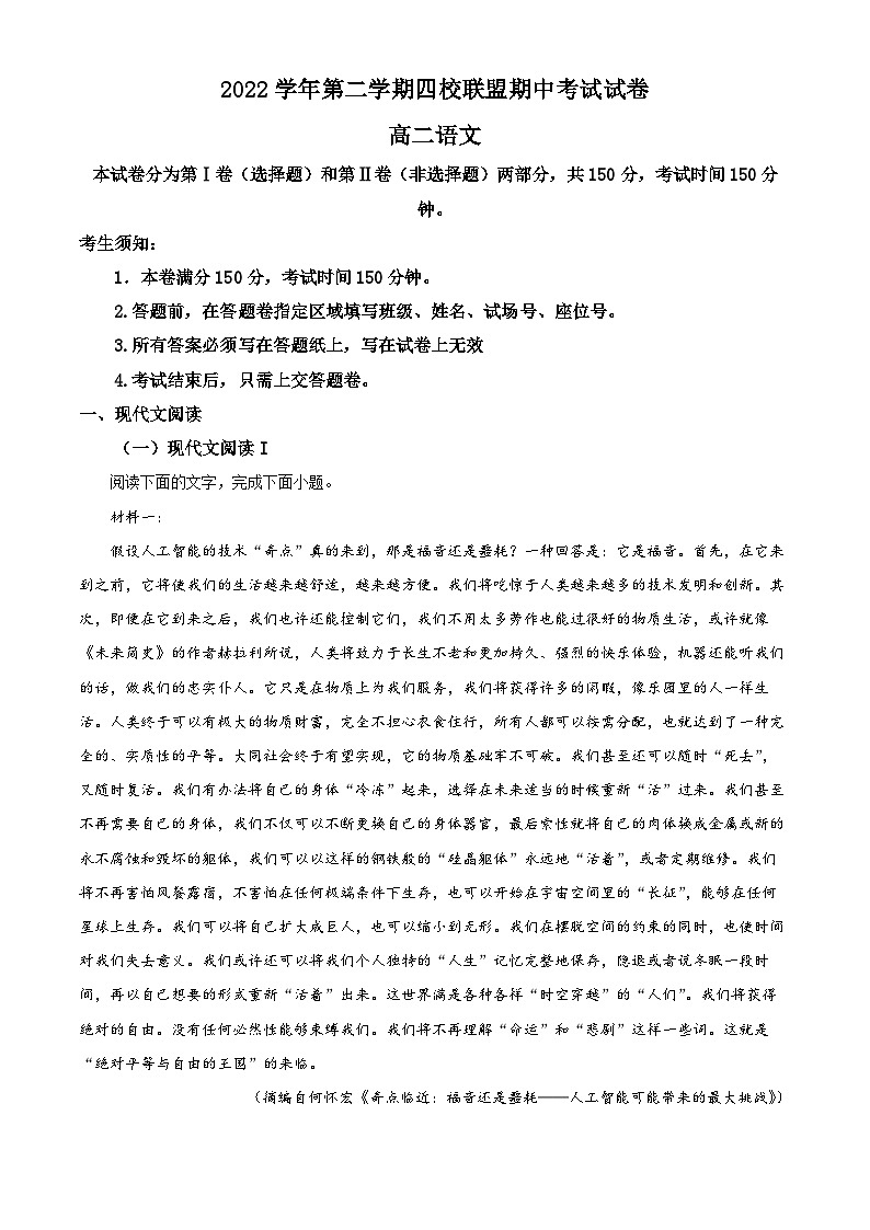 浙江省杭州市二中等四校联盟2022-2023学年高二语文下学期期中试题（Word版附解析）01