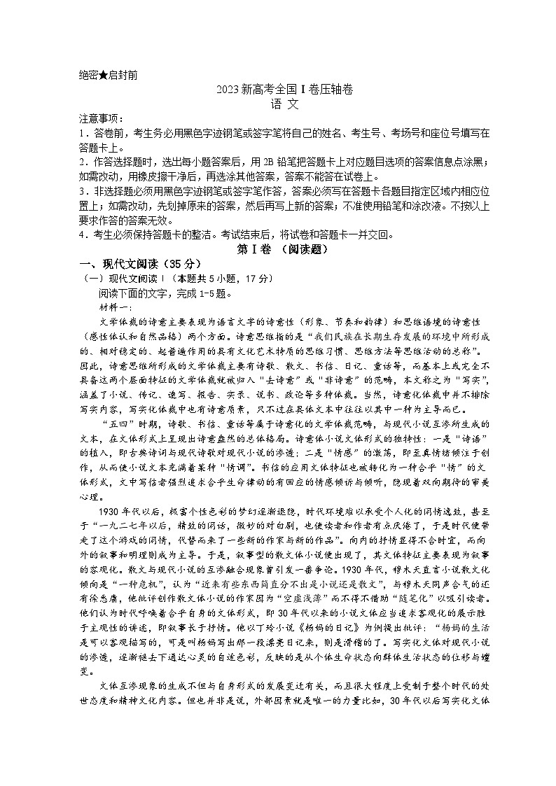 2023高考压轴卷——语文（新高考全国Ⅰ卷）（Word版附解析）01