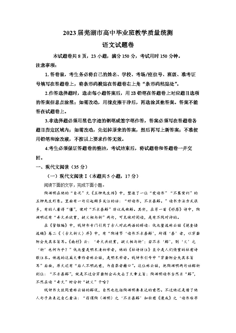 安徽省芜湖市2022-2023学年高三语文下学期5月质量统测试题（Word版附解析）第1页
