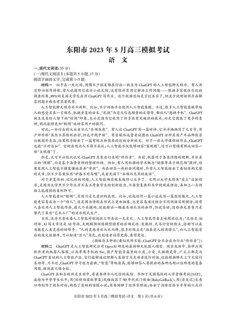 浙江省金华市东阳市2022-2023学年高三语文下学期5月适应性考试（三模）试题（Word版附答案）01