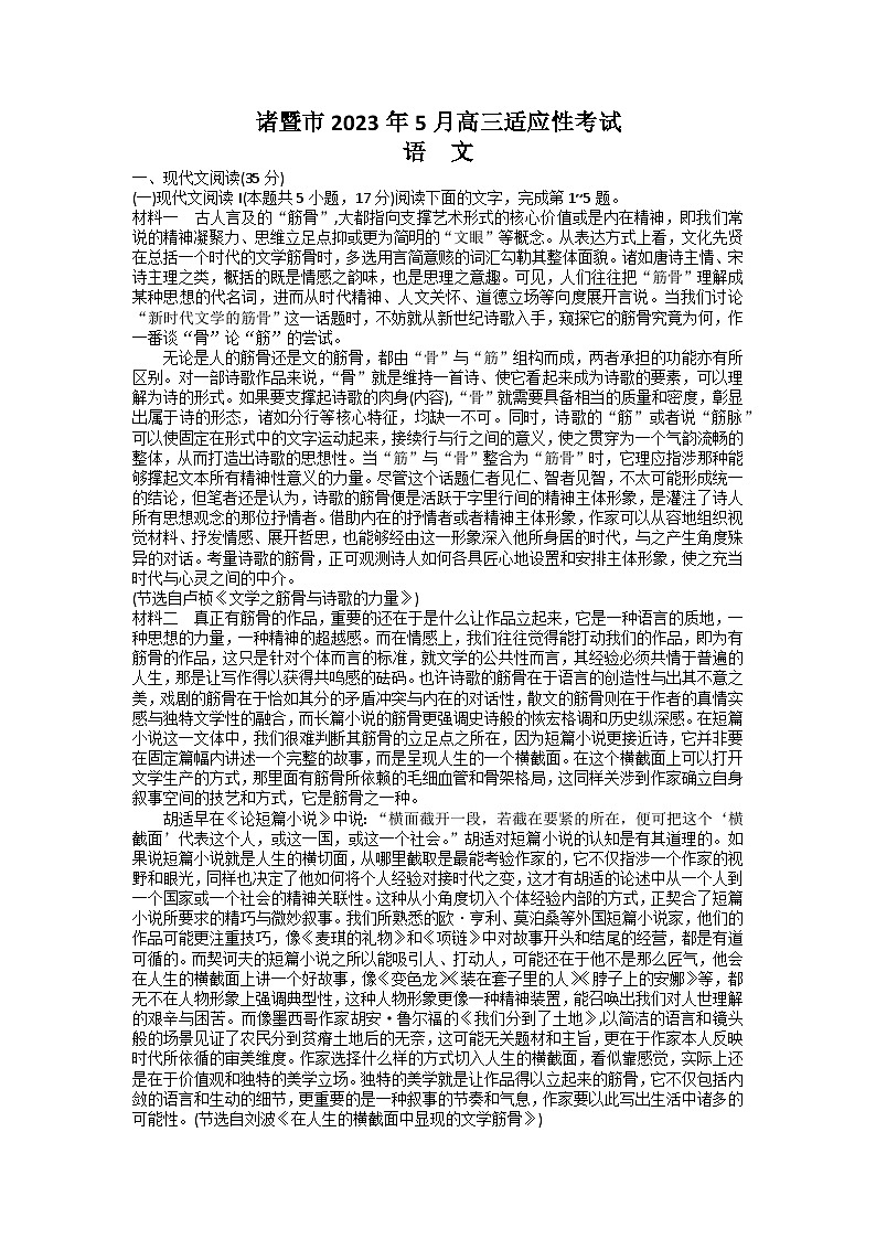 浙江省诸暨市2022-2023学年高三语文下学期5月诊断性考试（三模）试题（Word版附答案）第1页