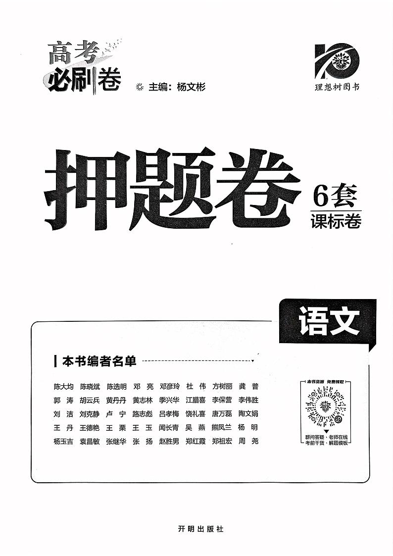 【押题卷丨全国卷】2023年理想树押题卷语文答案01