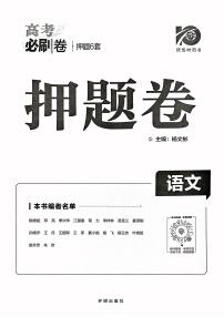 【押题卷丨新高考】2023年理想树押题卷语文答案及答案