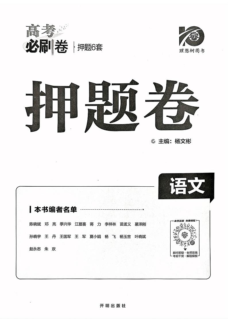 【押题卷丨新高考】2023年理想树押题卷语文第1页
