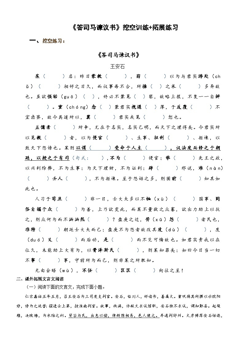 15.2《答司马谏议书》挖空训练+拓展练习 2022-2023学年统编版高中语文必修下册01