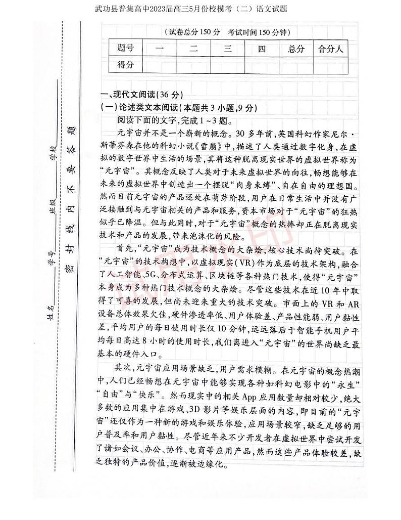 2023届陕西省咸阳市武功县普集高级中学高三下学期模拟预测语文试题第1页