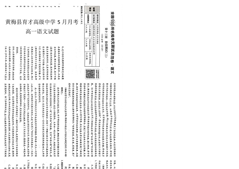 湖北省黄冈市黄梅国际育才高级中学2022-2023学年高一下学期5月月考语文试题第1页
