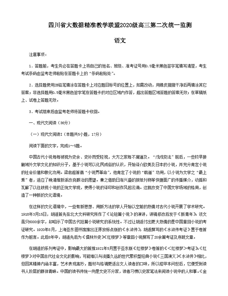 四川省大数据精准教学联盟2022-2023学年高三下学期第二次统一监测语文试题（Word版含答案）第1页