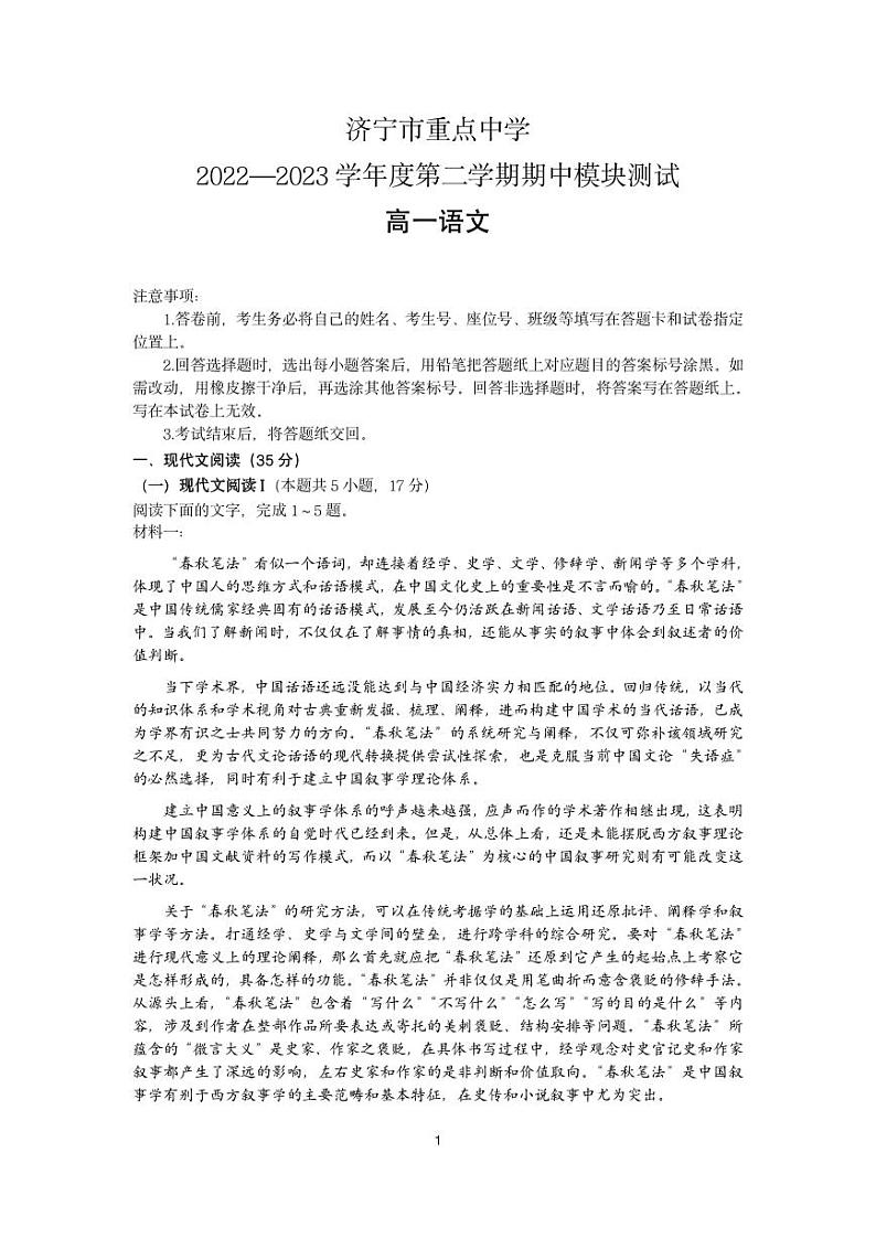 山东省济宁市重点中学2022-2023学年高一下学期期中考试语文试题（PDF版含答案）01