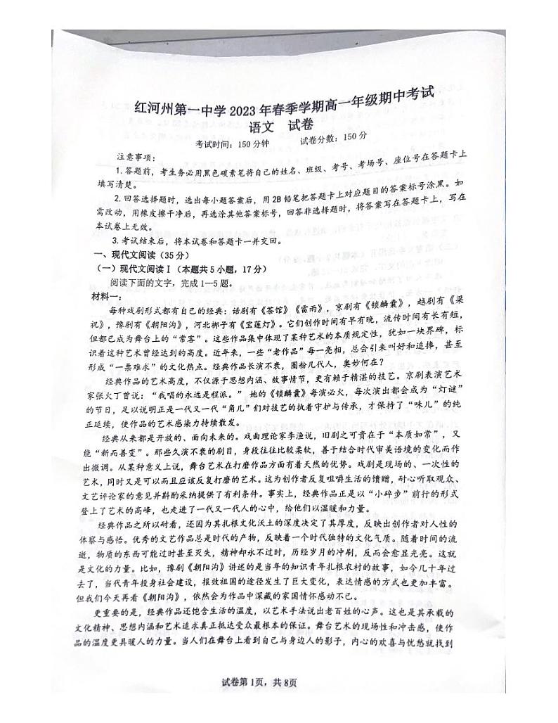 云南省红河哈尼族彝族自治州第一中学2022-2023学年高一下学期5月期中语文试题第1页
