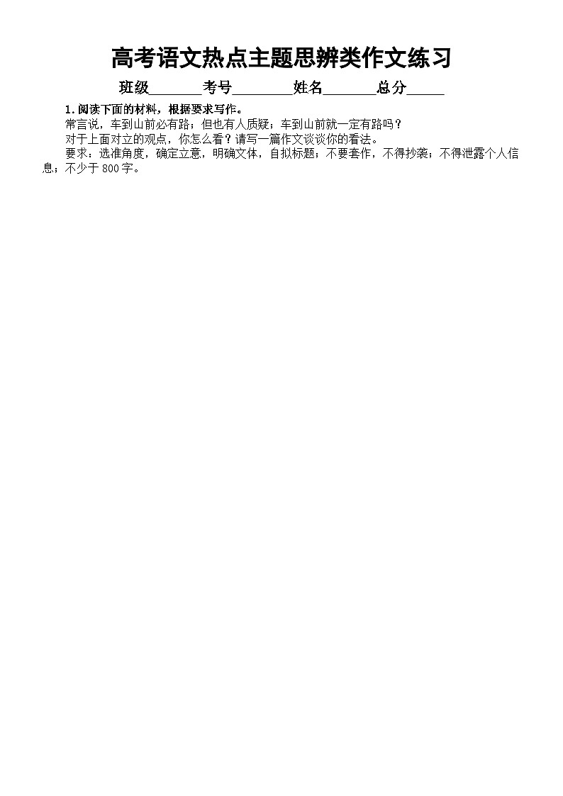 高中语文2023高考热点主题思辨类作文模拟练习（共4篇，附写作指导和参考范文）01