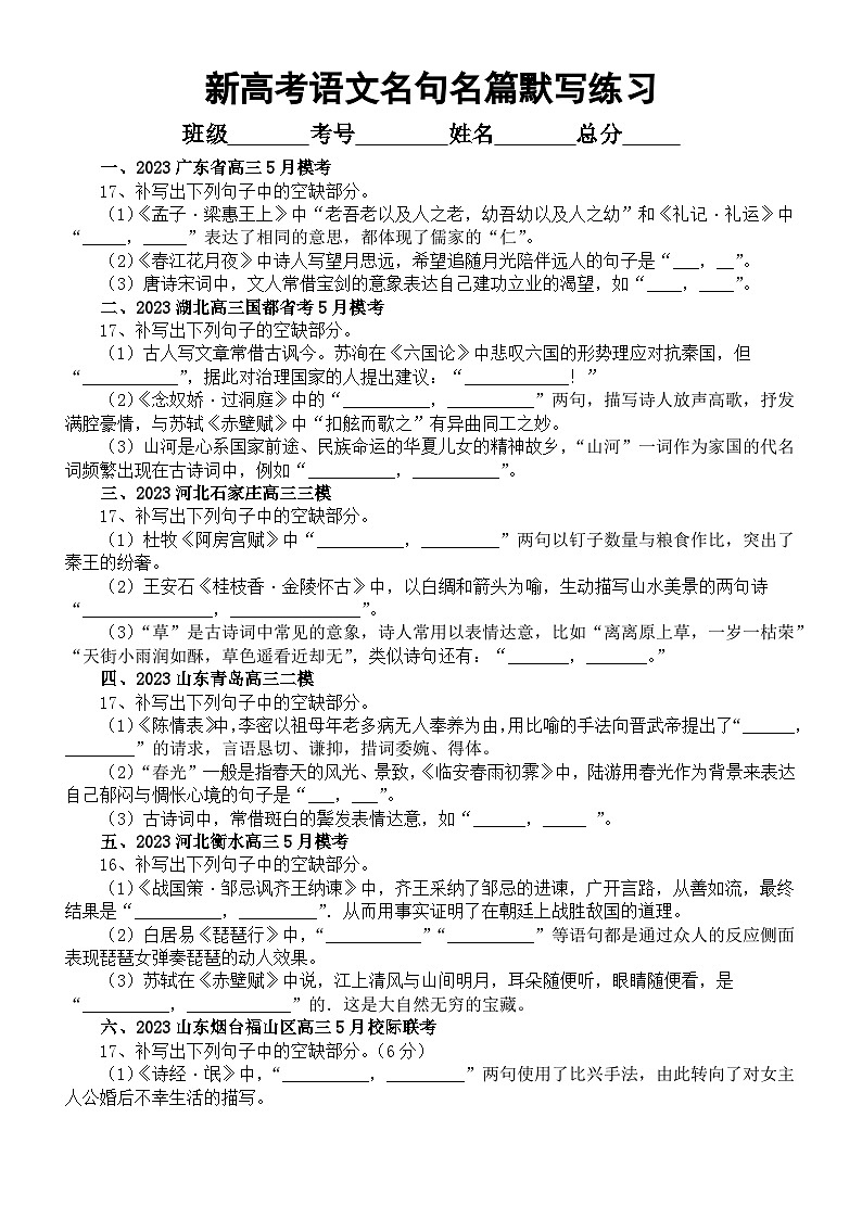 高中语文2023新高考名校5月名句名篇默写练习（共11大题，附参考答案）01