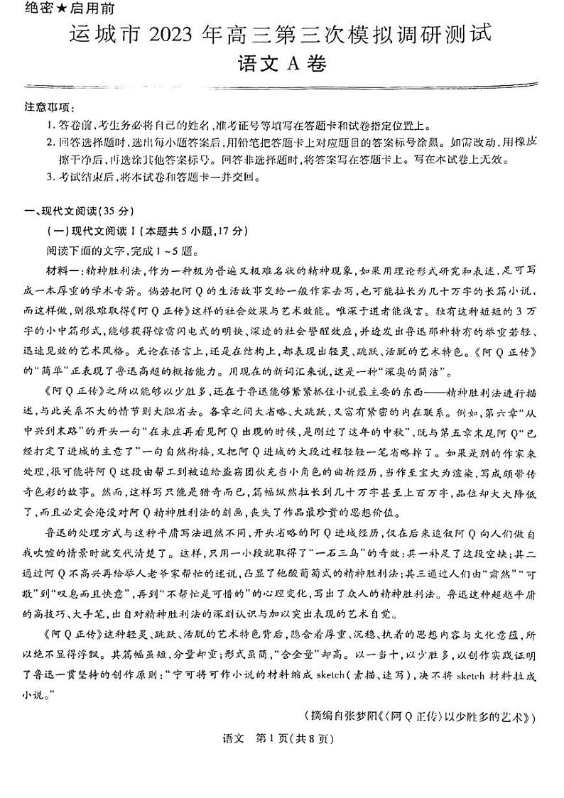 2023届山西省运城市高三第三次模拟调研测试语文试卷+答案第1页