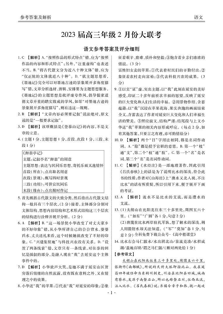 高三年级2月份大联考语文答案第1页