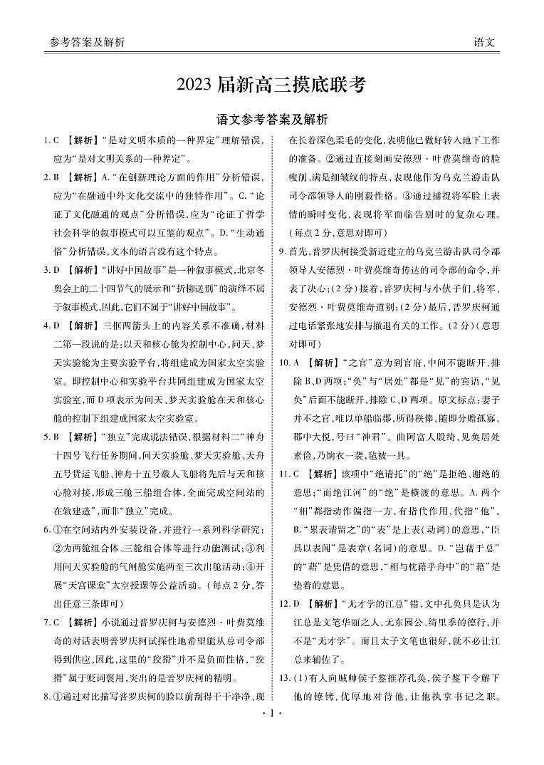 新高三摸底联考语文答案第1页