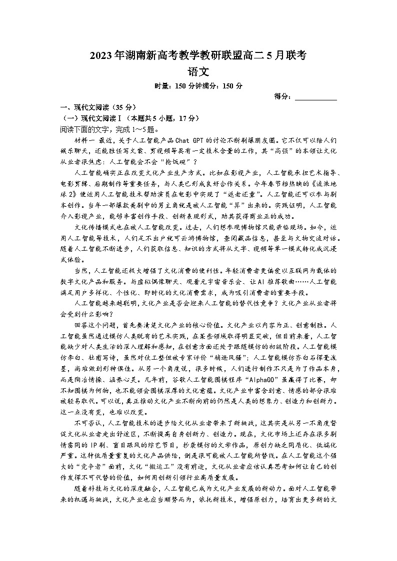 湖南省新高考教学教研联盟2022-2023学年高一语文下学期5月联考试卷（Word版附答案）01