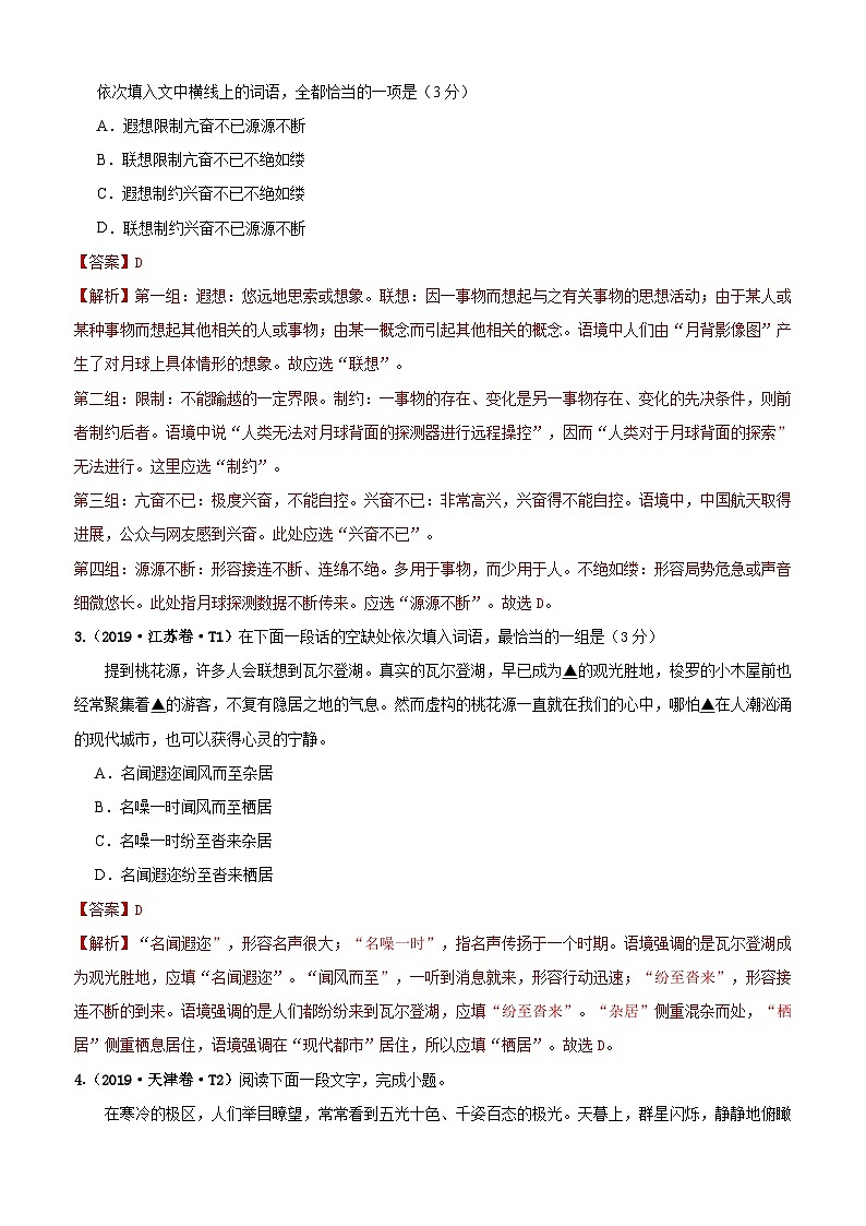 专题07 词语（包括熟语） 2010-2019年近10年高考语文真题分项版汇编（教师版）第2页