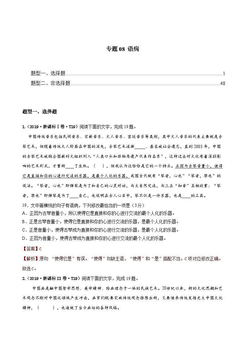 专题08 语病  2010-2019年近10年高考语文真题分项版汇编（教师版）第1页