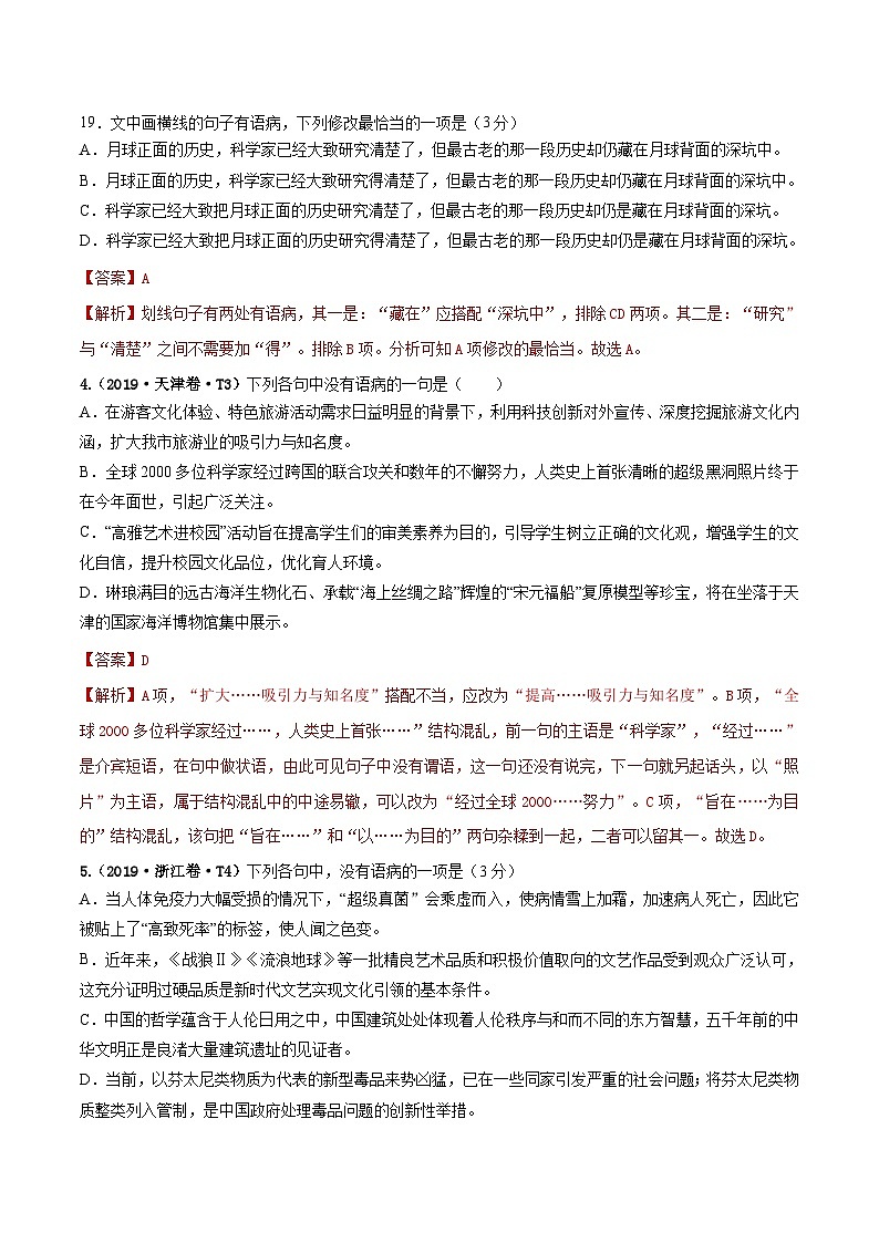 专题08 语病  2010-2019年近10年高考语文真题分项版汇编（教师版）第3页
