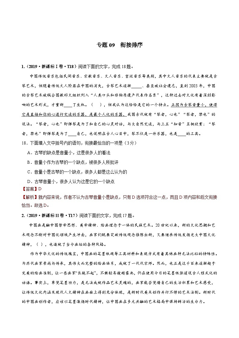 专题09 衔接排序   （2010-2019年近10年高考语文真题分项版汇编（教师版）01