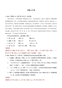 专题11 字音  2010-2019年近10年高考语文真题分项版汇编（教师版）