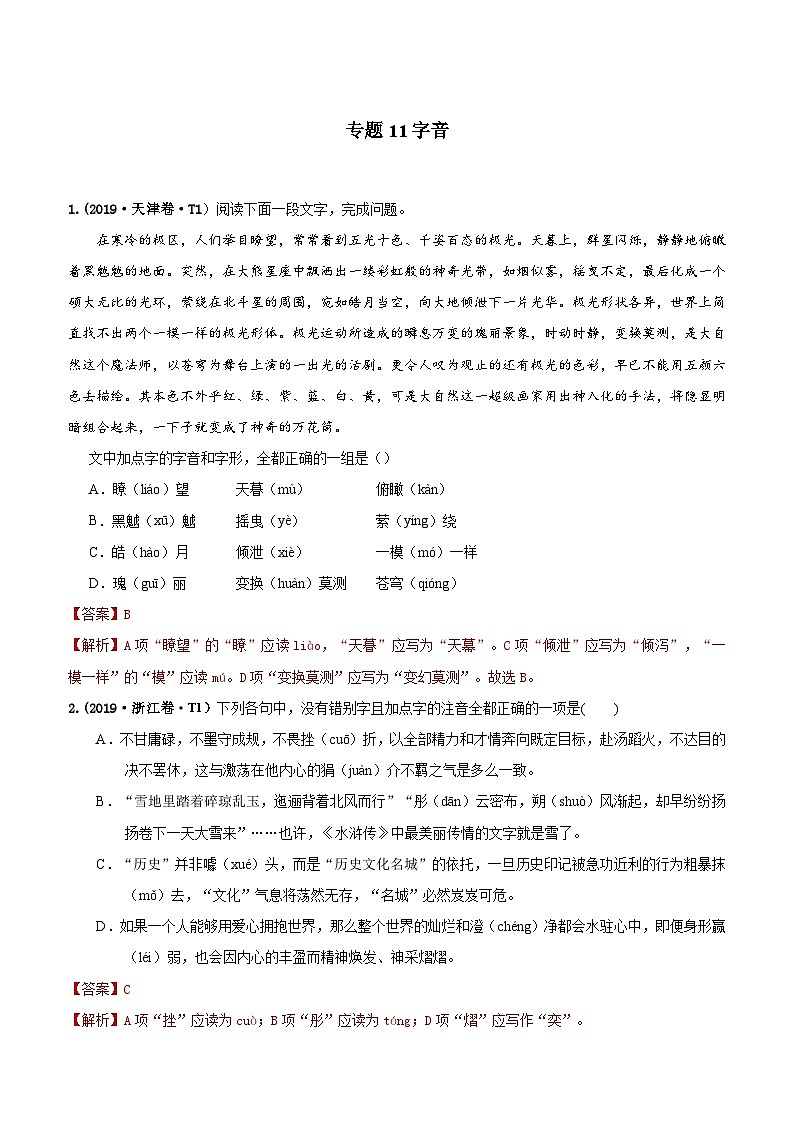 专题11 字音  2010-2019年近10年高考语文真题分项版汇编（教师版）第1页