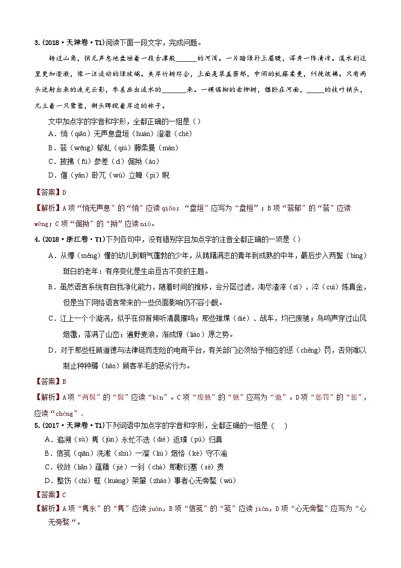 专题11 字音  2010-2019年近10年高考语文真题分项版汇编（教师版）第2页