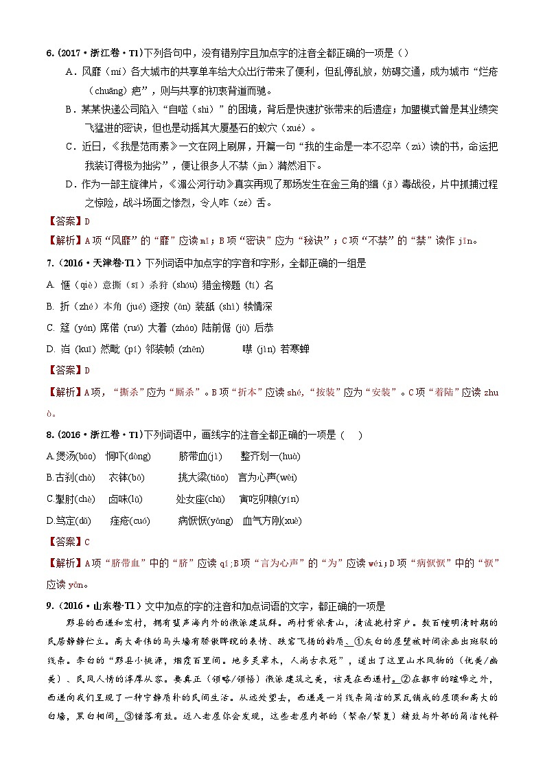 专题11 字音  2010-2019年近10年高考语文真题分项版汇编（教师版）第3页