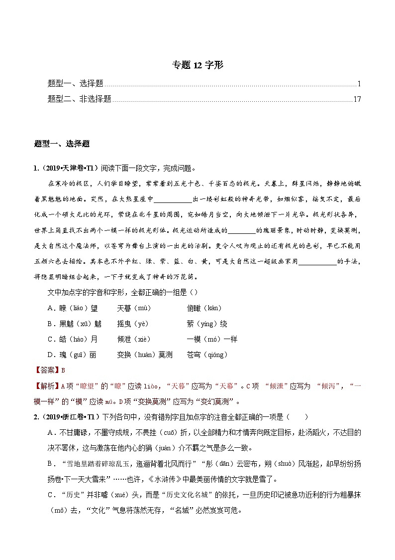专题12 字形  2010-2019年近10年高考语文真题分项版汇编（教师版）第1页