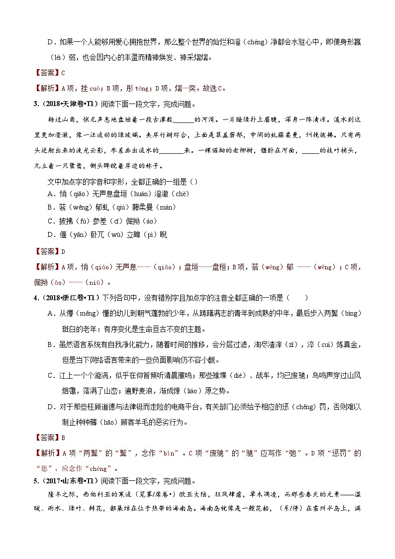 专题12 字形  2010-2019年近10年高考语文真题分项版汇编（教师版）第2页