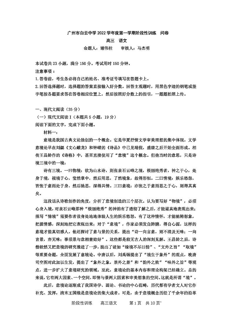 广东省广州市白云中学2022-2023学年高三上学期期中考试语文试题01