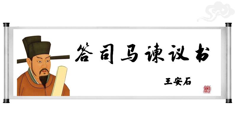 15.2《答司马谏议书》课件2022-2023学年统编版高中语文必修下册第1页