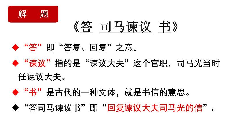 15.2《答司马谏议书》课件2022-2023学年统编版高中语文必修下册第3页